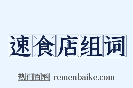 速食店组词是什么意思的图片